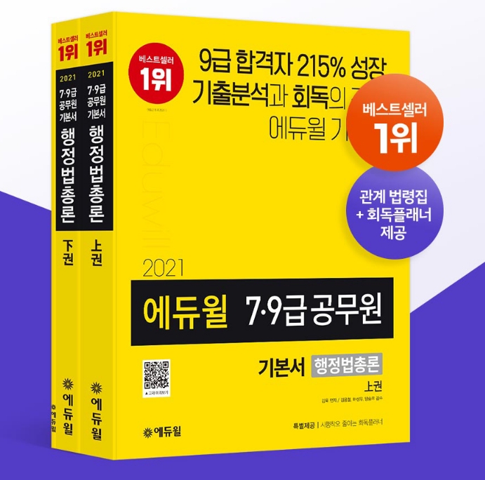 에듀윌 공무원, 7급공무원 행정법총론 교재 예스24 베스트셀러 1위 올라