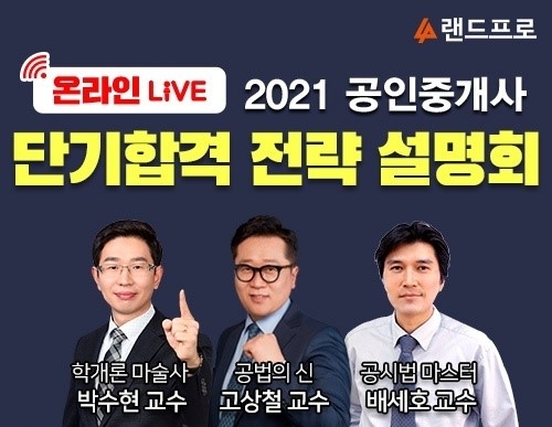 랜드프로, '단기합격 온라인 설명회' 오늘(8일) 저녁 8시…“공인중개사 가장 빠른 합격”