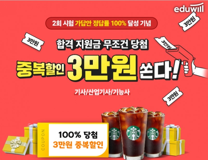 에듀윌 자격증, 전 기술 직렬 강의 '중복할인 쿠폰’ 무료 제공나서