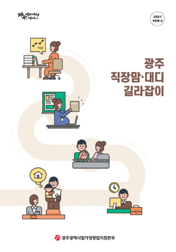 광주광역시, '직장맘·대디 길라잡이' 1천 부 발간