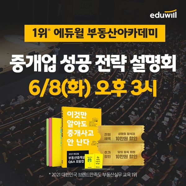에듀윌 부동산 아카데미가 알려주는 성공 비법 ‘중개업 성공 전략 설명회’