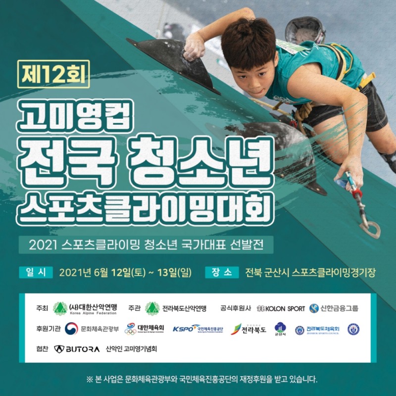 제12회 고미영컵 전국 청소년 스포츠클라이밍 대회 개최