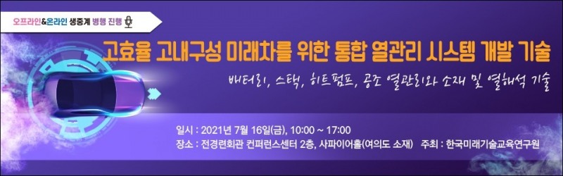 미래차 위한 통합 열관리 시스템 개발기술 세미나 개최