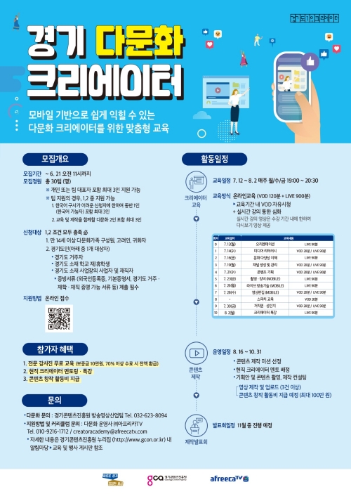 경기도-경기콘텐츠진흥원, '경기 다문화 크리에이터' 모집