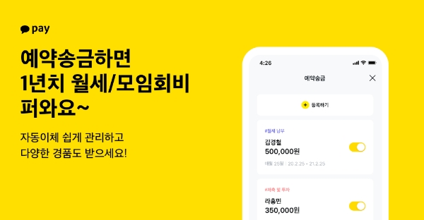 카카오페이, 예약송금 프로모션 진행