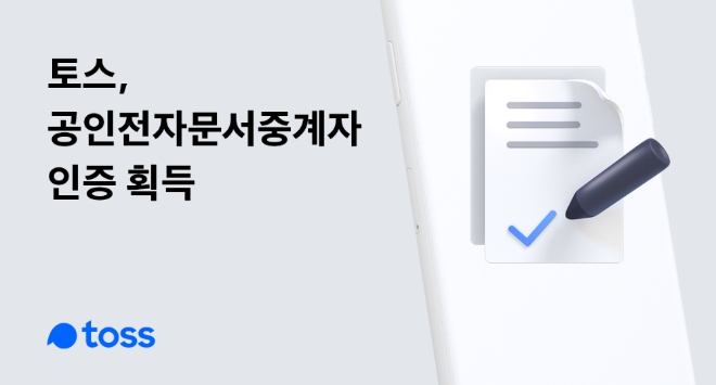 토스, 공인전자문서중계자 인증 획득…공공서비스 확대 나설 것