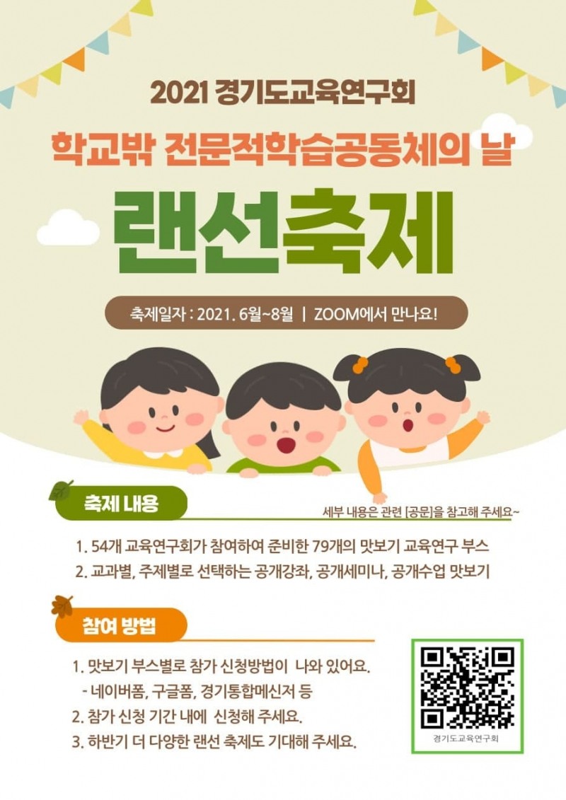 경기도교육연구회,  '학교밖 전문적학습공동체의 날' 축제 개최