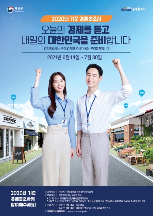 경제총조사 포스터/사진=보성군