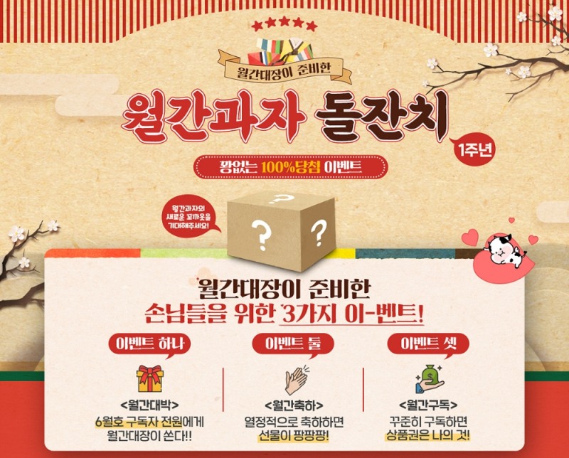 롯데제과 '월간과자' 출시 1주년 기념 이벤트 진행