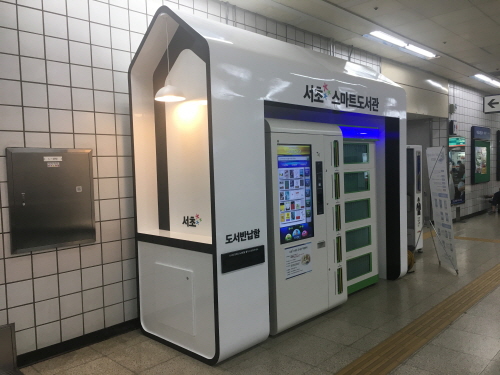 서초구, 비대면 무인 자동화 시스템 '언택트 도서관' 운영
