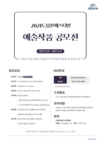 도봉구, '2021 도봉산페스티벌 주제 예술작품' 공모전 개최