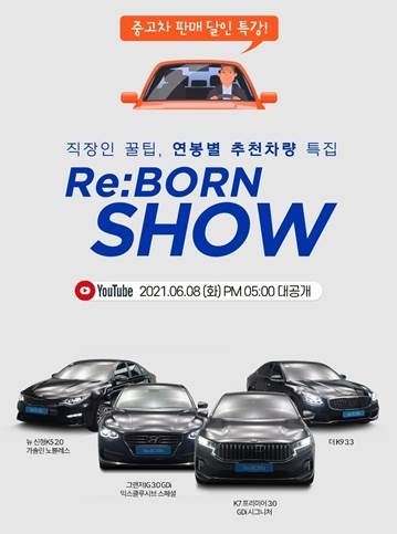 ‘직장인 꿀팁, 연봉별 추천차량 특집‘ 리본쇼 진행