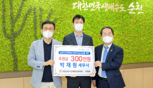 순천시의회 박재원 의원이 8일 순천시인재육성장학회에 후원금 300만 원을 기탁했다.