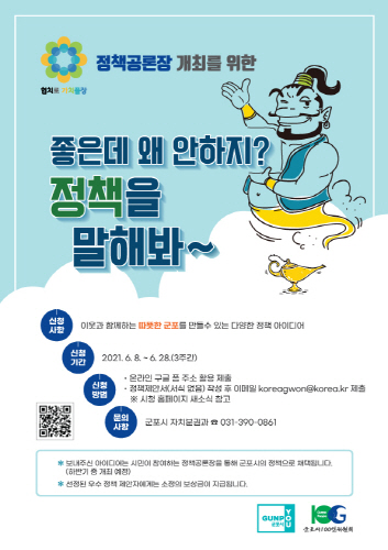 군포시, 정책 아이디어 공모전 '정책을 말해봐' 개최