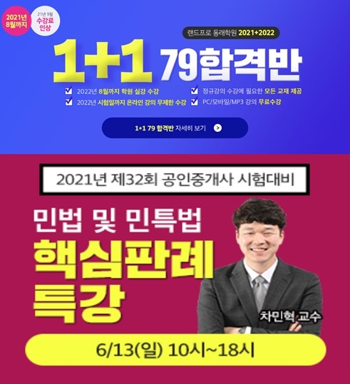 랜드프로 동래학원, 공인중개사 1+1 합격반·핵심이론반&민법 특강 실시