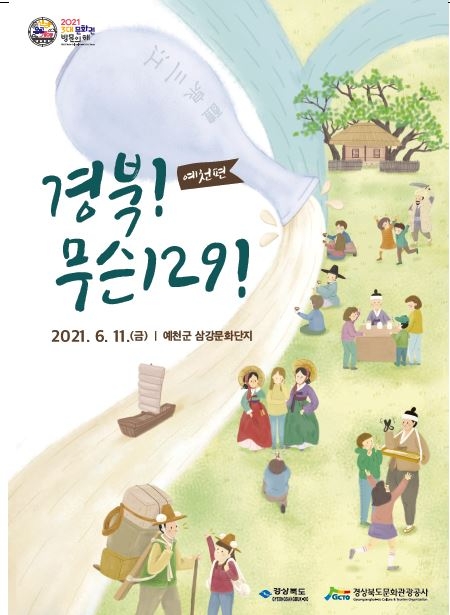경북 3대문화권 관광활성화 프로젝트 「경북! 무슨129!」 예천 삼강문화단지서 개최