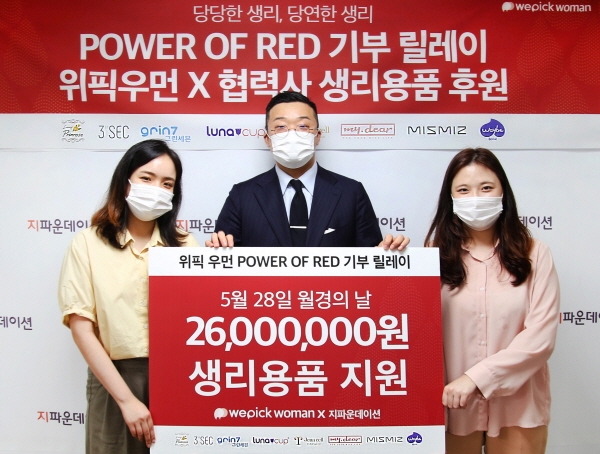 위픽우먼, ‘Power Of Red 월경의 날 기부 릴레이’ 통해 생리용품 기부