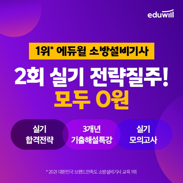 "막판 스퍼트 점수 향상" 에듀윌 소방설비기사, ‘실기 전략질주' 이벤트 진행