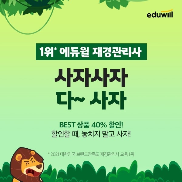 에듀윌 재경관리사, 할인 혜택 제공하는 '사자사자 다~사자' 이벤트 실시