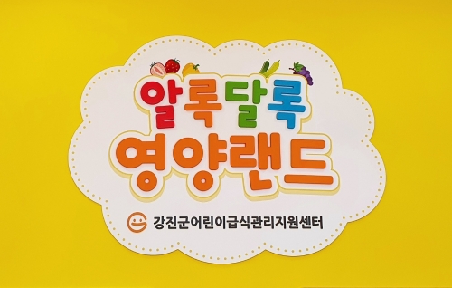 강진군 어린이급식관리지원센터 ‘알록달록 영양랜드’리플릿/사진=강진군