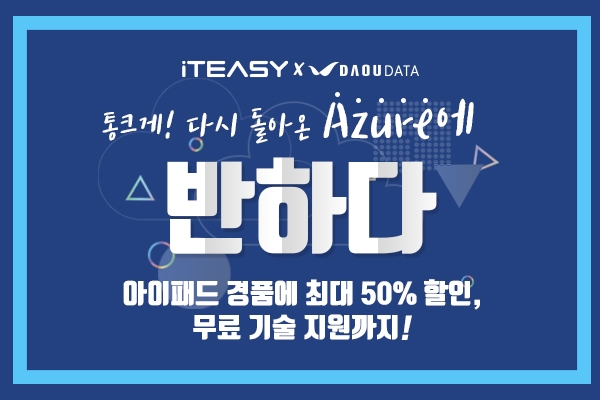 아이티이지(ITEASY), ‘Azure에 반하다2’ 할인 이벤트 진행