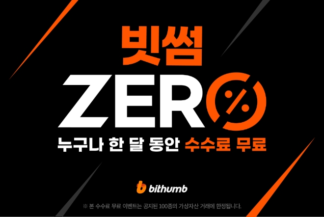빗썸, 한달 간 수수료 무료 특별이벤트…'고객 성원 보답'