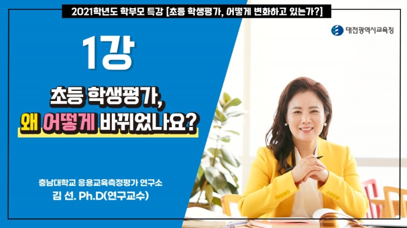 대전교육청, “초등 학생평가, 어떻게 변화하고 있는가?” 온라인 특강 실시