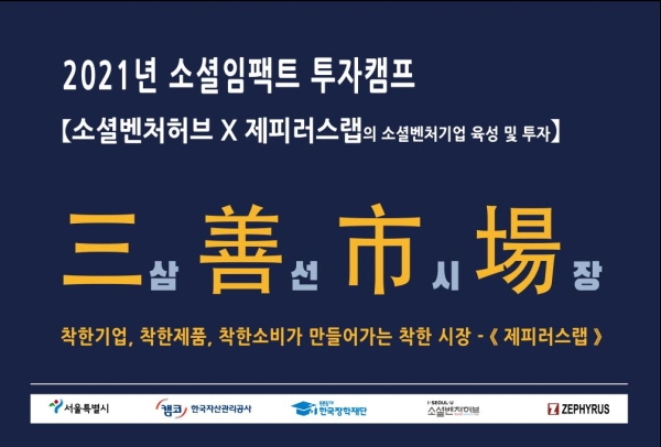 소셜벤처허브-제피러스랩, ‘2021년 소셜 임팩트 투자캠프’ 진행