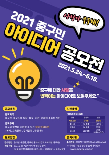 서울 중구, '2021 중구민 아이디어 공모전-사랑아 중구해!' 개최