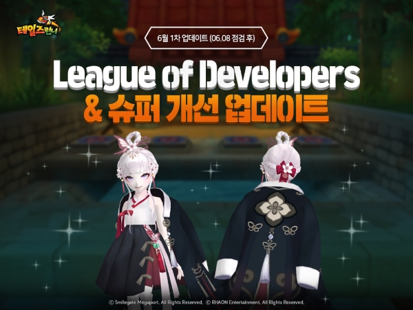 스마일게이트 ‘테일즈런너’, ‘개발자 레인보우 리그’ 업데이트 실시