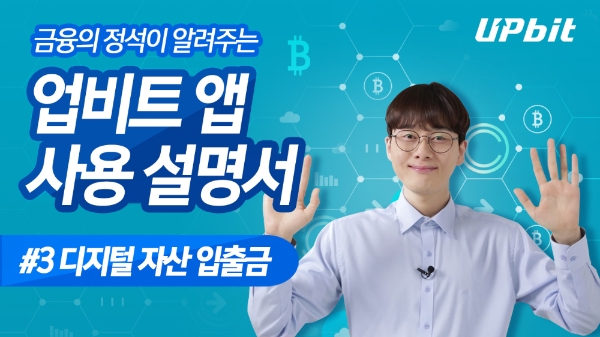 업비트, 초보자 위한 ‘업비트 앱 사용설명서’ 영상 공개
