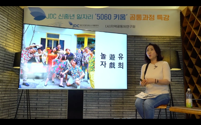 JDC, 신중년일자리 ‘5060키움’ 전문인재 양성과정 합동 강의 개최