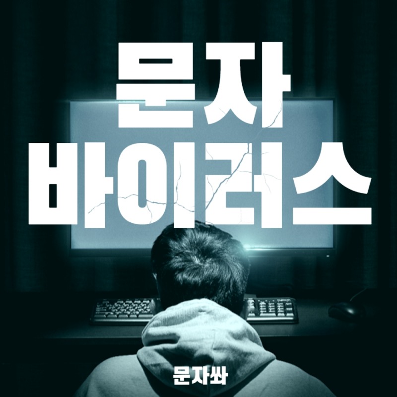 각종 문자 바이러스 혹은 디도스 공격에 의한 피해 주의해야