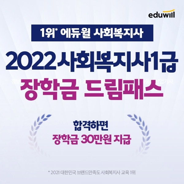에듀윌 사회복지사1급 ‘장학금 드림패스’ 특별 할인 中