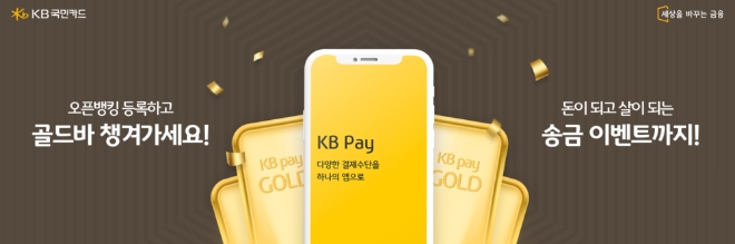 KB국민카드, 오픈 뱅킹 서비스 등록 이벤트 실시