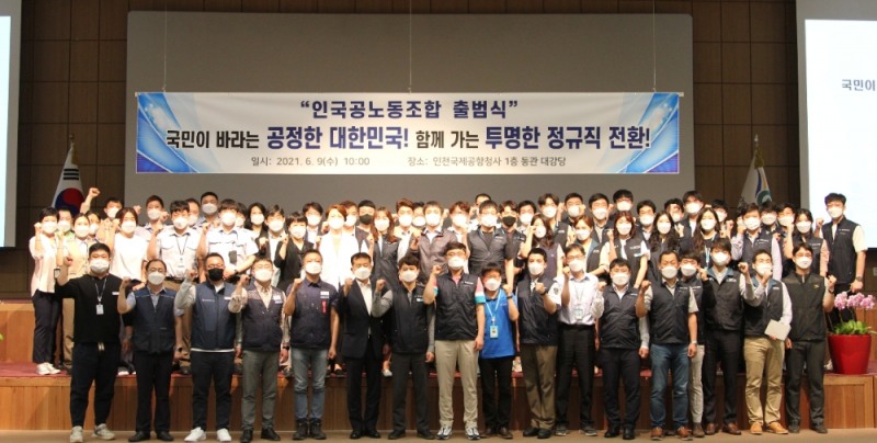 6월 9일, 인천국제공항공사 1층 대강당에서 개최한 공정과 상생 가치 실현을 위한 인국공노동조합 출범식 기념사진.