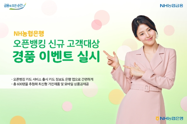 NH농협은행, 오픈뱅킹 신규 고객 대상 경품 이벤트 실시