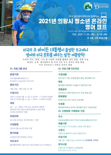 의왕시, 미국 델라웨어 대학교 '온라인 영어 캠프' 참가자 모집