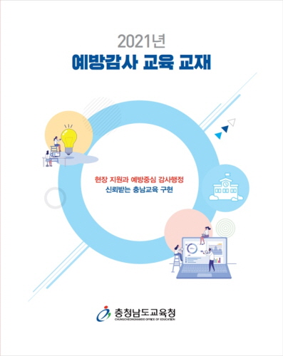 충남교육청, '2021년도 예방 감사 교육 교재' 제작