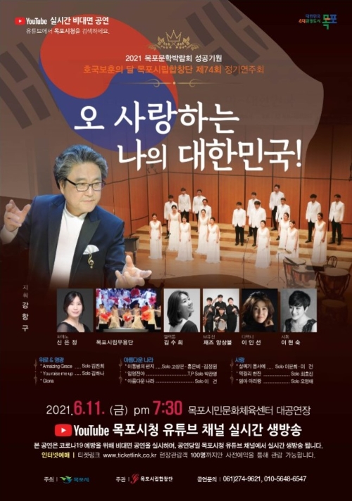 목포시립합창단, 실시간 온라인 정기연주회 포스터/사진=목포시