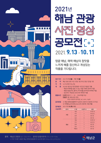 해남군, '2021 해남 관광 사진·영상 공모전' 개최
