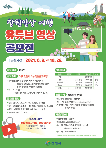창원시, 창원 일상 여행 '유튜브 영상 공모전' 개최