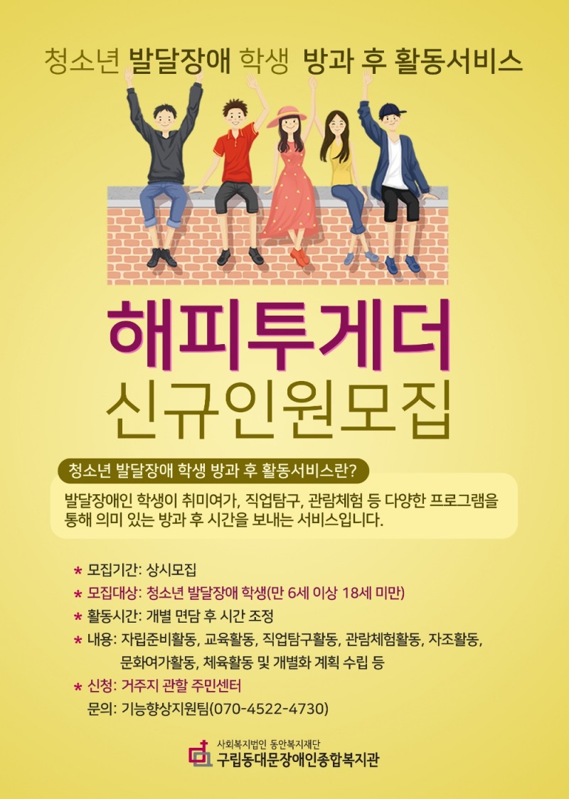 구립동대문장애인종합복지관 ‘해피투게더’ 참여자 모집