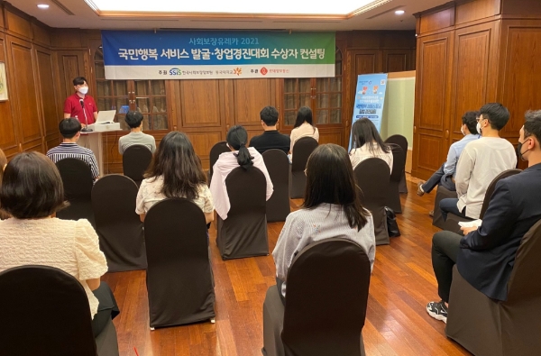 한국사회보장정보원, 창업경진대회 서류심사 통과작 대상 컨설팅 진행