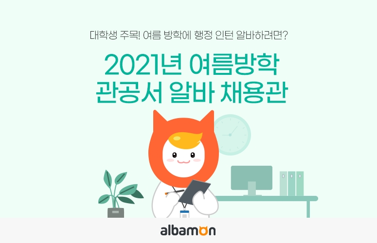 알바몬 ‘2021 여름방학 관공서 알바 채용관’ 운영