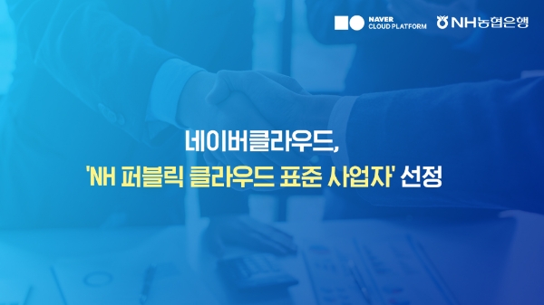 네이버클라우드, 'NH 퍼블릭 클라우드 표준 사업자' 선정…금융권 클라우드 강자 재확인