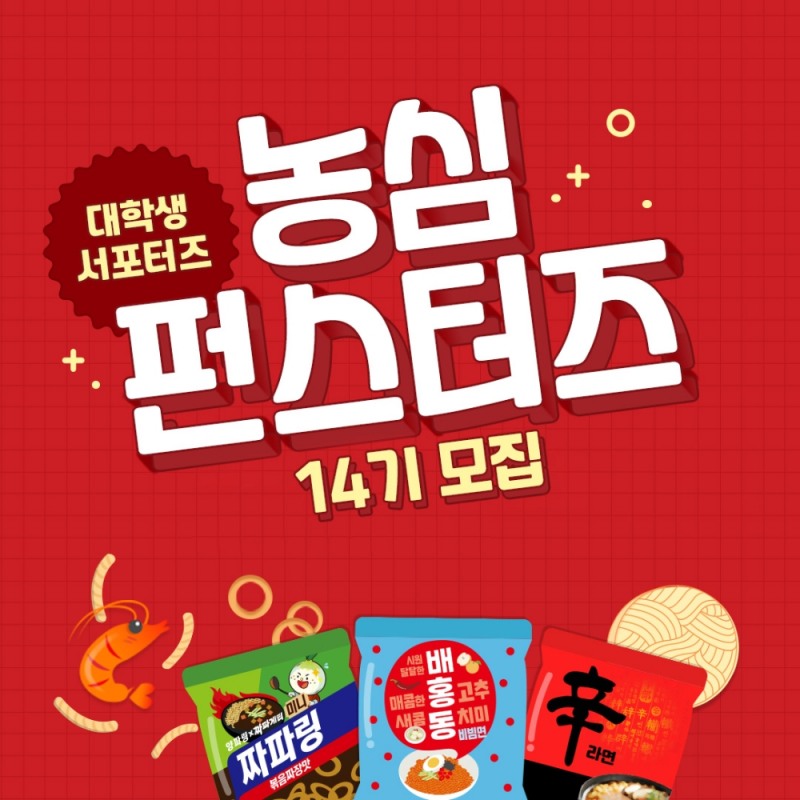 농심, 대학생 크리에이터 ‘제14기 펀스터즈’ 모집