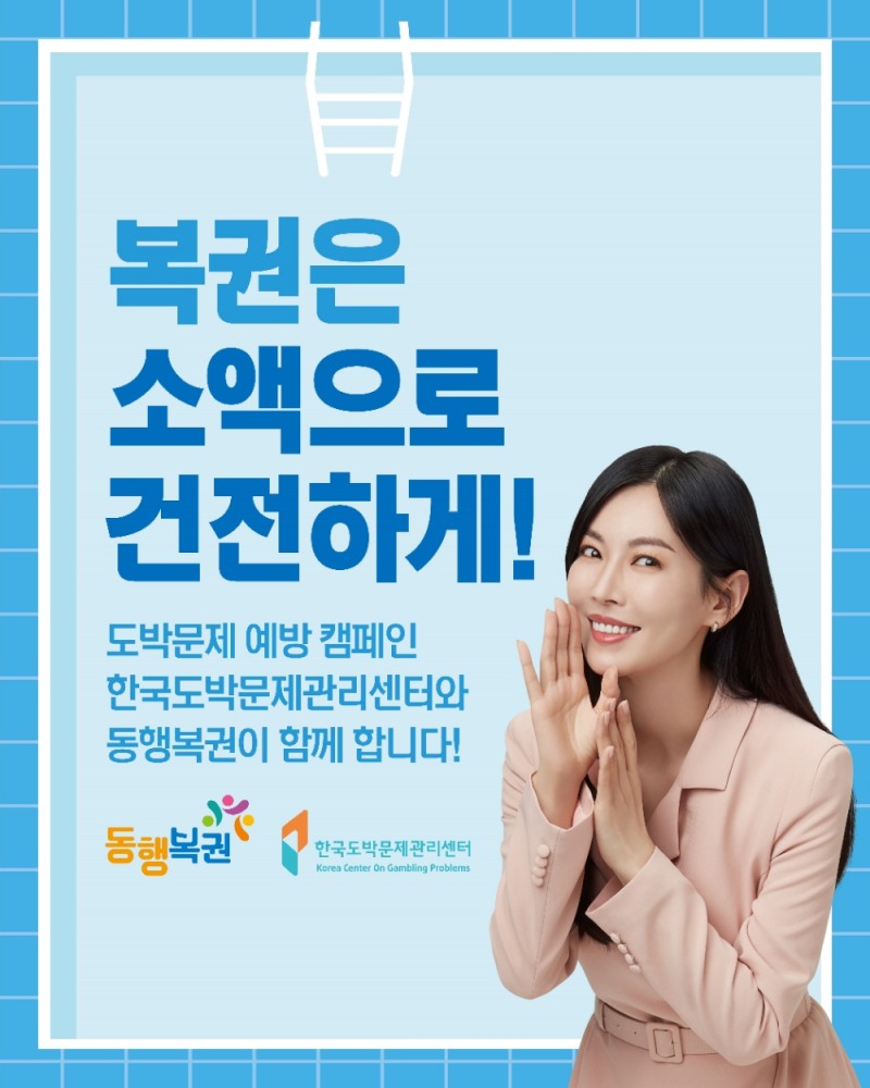 동행복권 건전화 캠페인…“복권은 소액으로 건전하게”