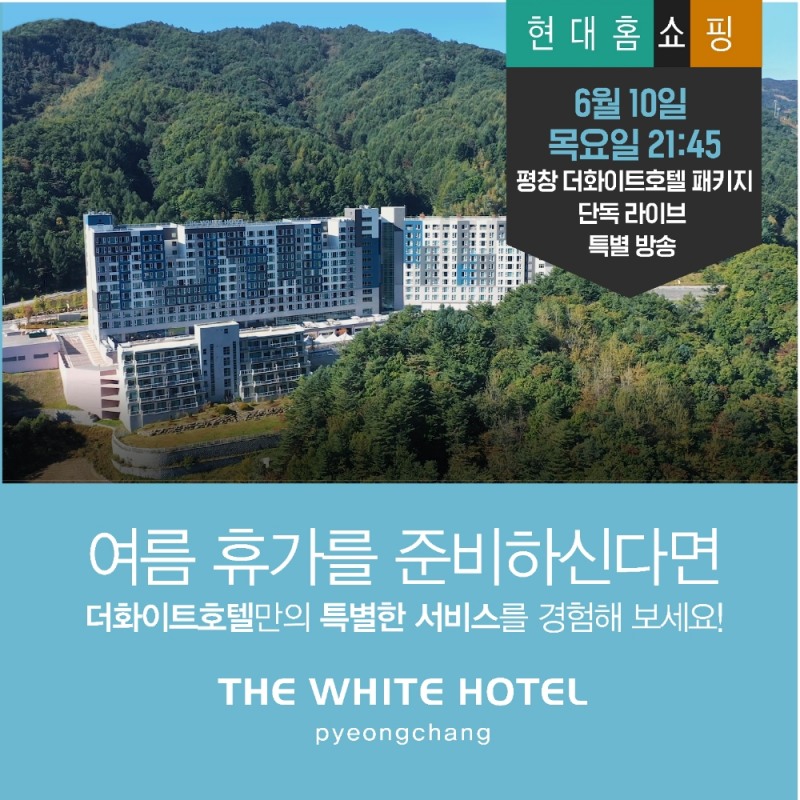 더화이트호텔, 현대홈쇼핑서 다가오는 여름휴가 위한 단독 특별 패키지 론칭