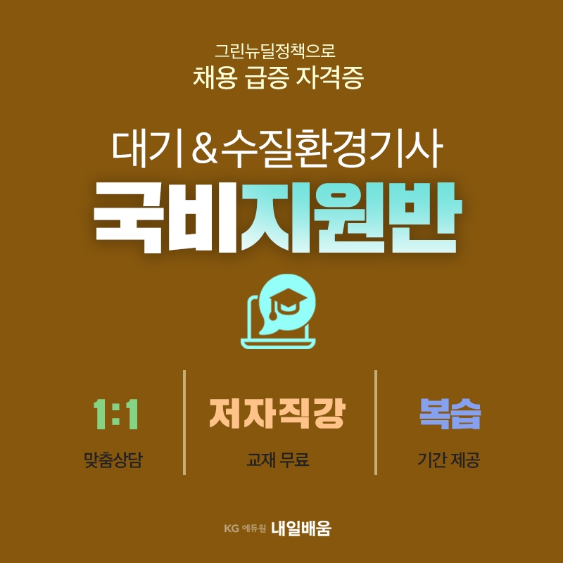 KG에듀원내일배움 대기&수질환경기사 국비지원반 교재 제공